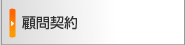 顧問契約