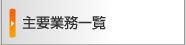 主要業務一覧