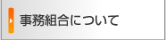 事務組合について