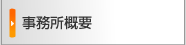 事務所概要