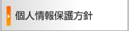 個人情報保護方針