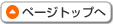 ページトップへ