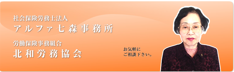 社会保険労務士法人 アルファ七森事務所