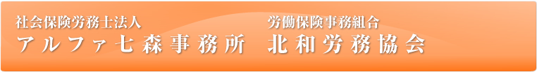 社会保険労務士法人 アルファ七森事務所